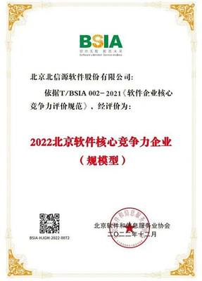 北信源連續七年榮登“北京軟件和信息技術服務企業綜合實力百強企業”榜單，彰顯卓越實力與行業引領